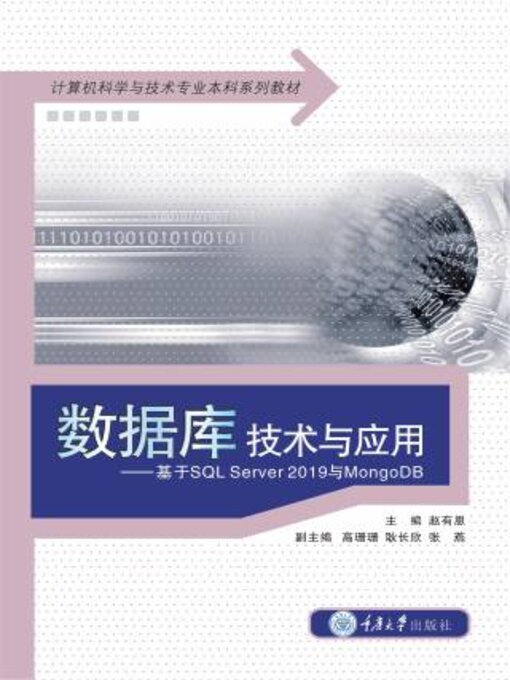 Title details for 数据库技术与应用 by 赵有恩 - Wait list
